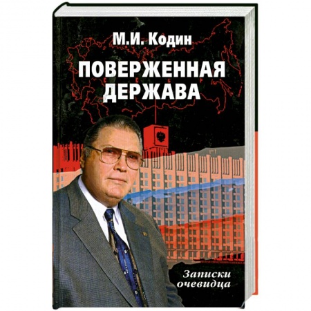 Книги, книга Поверженная держава. заказать