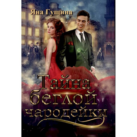 Русское фэнтези, книга Тайна беглой чародейки заказать