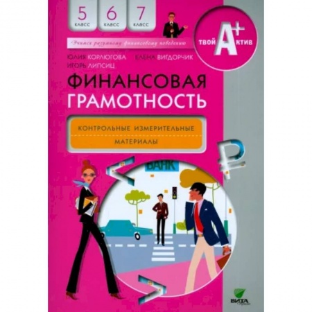 Экономика, книга Финансовая грамотность. 5-7 классы. Контрольно-измерительные материалы заказать