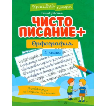 Русский язык. Правила и упражнения, книга Чистописание + орфография. 4 класс заказать