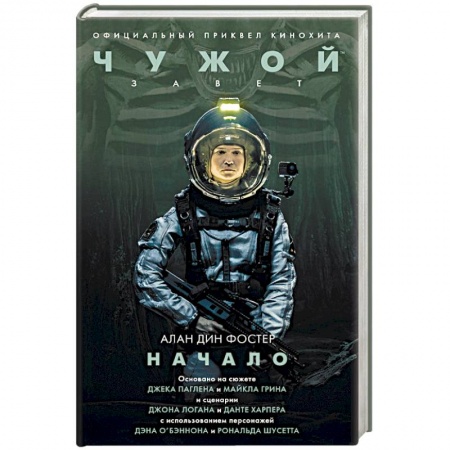 Боевая фантастика, книга Чужой. Завет: Начало заказать