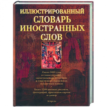 Книги, книга Иллюстрированный словарь иностранных слов: ок. 5000 слов и словосочетаний: более 1200 ил. заказать