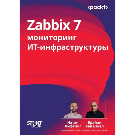 Алгоритмы и методы. Искусство программирования, книга Zabbix 7: мониторинг ИТ-инфраструктуры заказать