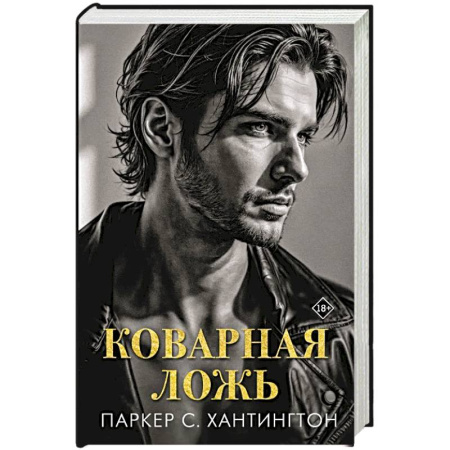 Любовный роман, книга Коварная ложь заказать
