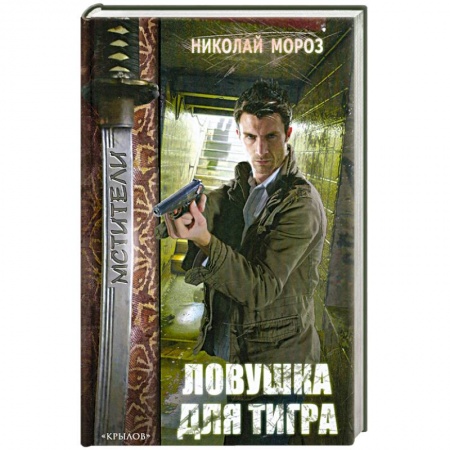 Книги, книга МСТ Ловушка для тигра заказать
