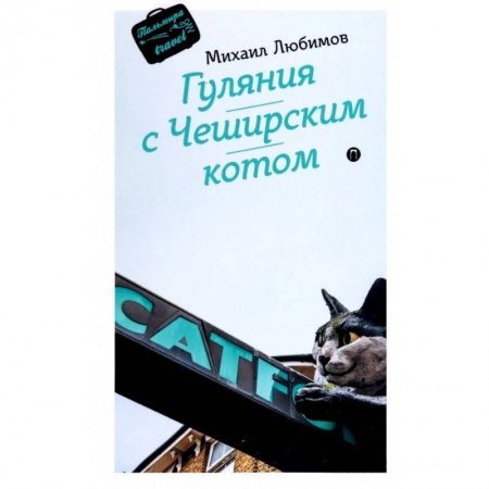 Заметки путешественника, книга Гуляния с Чеширским котом. Мемуар-эссе об английской душе заказать