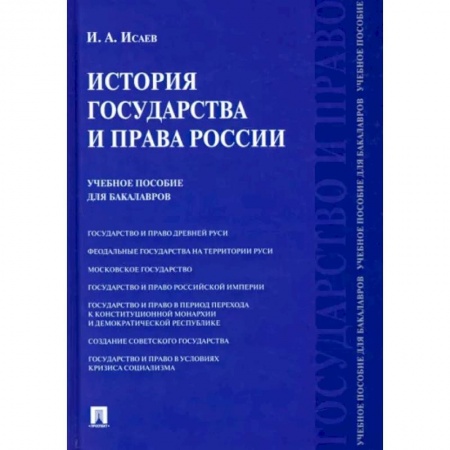 История и теория права, книга История государства и права России. Учебное пособие для бакалавров заказать