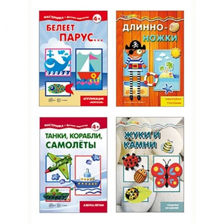 Поделки, мастерилки, книга Комплект. Мастерилки для мальчиков. Для детей 5-7 лет (в 4 книгах) заказать