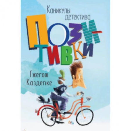 Приключения. Детективы, книга Каникулы детектива Позитивки заказать