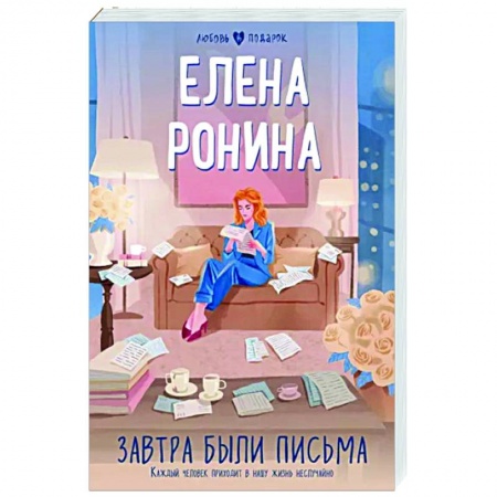 Отечественный любовный роман, книга Завтра были письма заказать