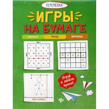 Кроссворды, головоломки, комиксы, книга Игры на бумаге. Мостики, балда, виселица заказать
