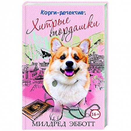 Комедийный, иронический детектив, книга Корги-детектив: хитрые мордашки заказать