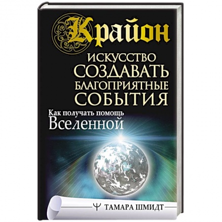 Вселенная. Космоэнергетика, книга Крайон. Искусство создавать благоприятные события. Как получать помощь Вселенной заказать