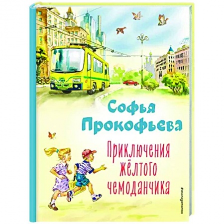 Сказки отечественных писателей, книга Приключения жёлтого чемоданчика заказать