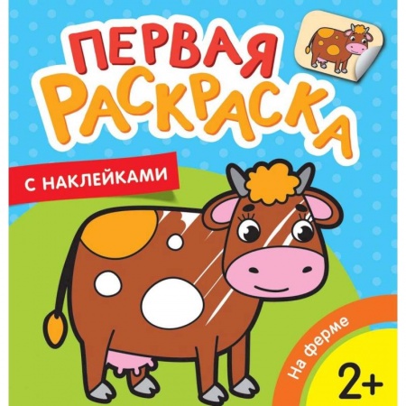 Раскраски на любой вкус, книга На ферме заказать