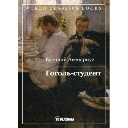 Исторический роман, книга Гоголь-студент заказать