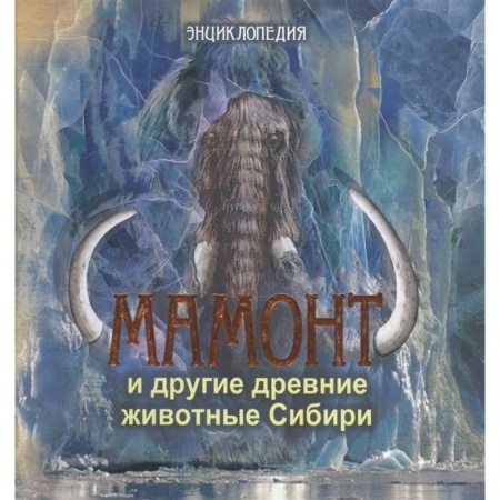Доисторическая жизнь. Динозавры, книга Мамонт и другие древние животные Сибири: энциклопедия. заказать