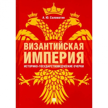 Книги, книга Византийская империя.Историко-государствоведческие очерки заказать