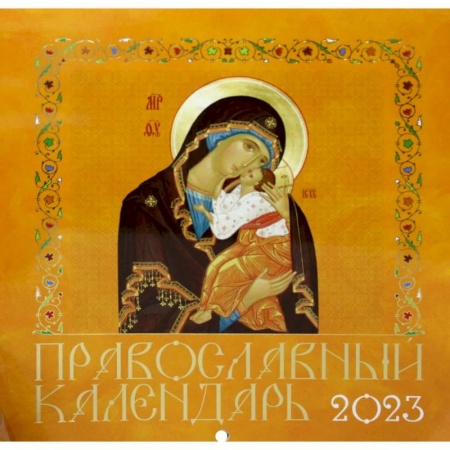 Календари, ежедневники, книга Иконописный. Иконы Пресвятой Богородицы (желтая обл.) Православной календарь 2023 год заказать