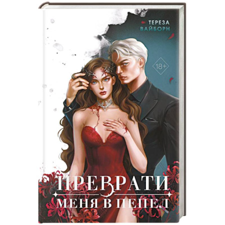 Зарубежное фэнтези, книга Преврати меня в пепел (#1) заказать