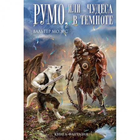 Книги, книга Румо, или Чудеса в темноте заказать