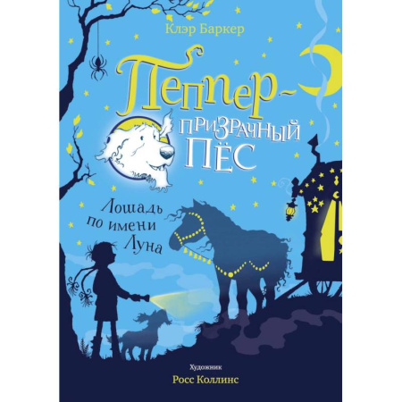 Сказки зарубежных писателей, книга Пеппер-призрачный пёс.Лошадь по имени Луна заказать