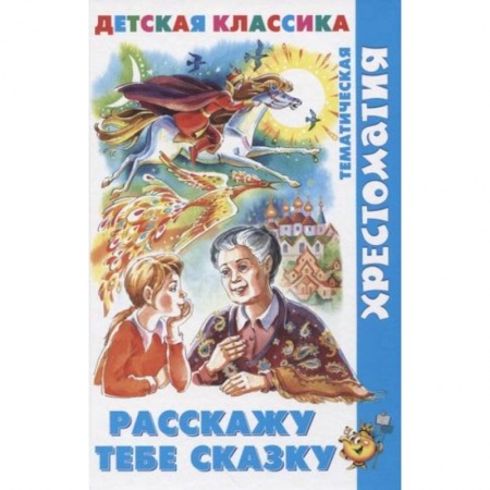 Сборники произведений и хрестоматии для детей, книга Расскажу тебе сказку заказать