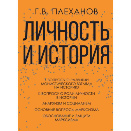 Русские философы, книга Личность и история. Плеханов Г.В. заказать