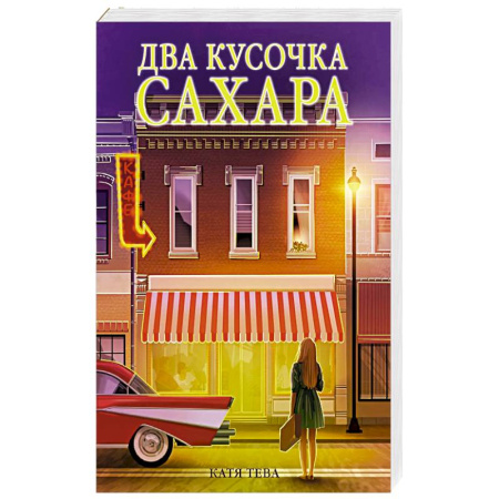 Отечественный любовный роман, книга Два кусочка сахара заказать