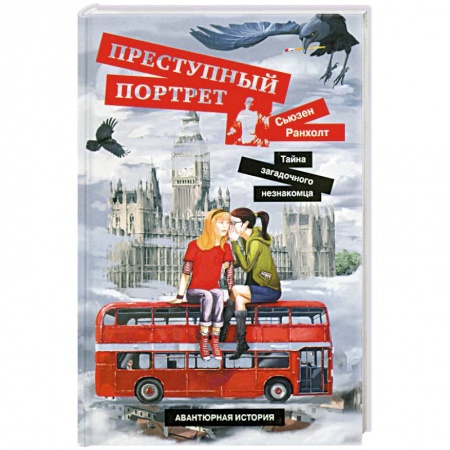 Книги, книга Преступный портрет. Тайна загадочного незнакомца заказать