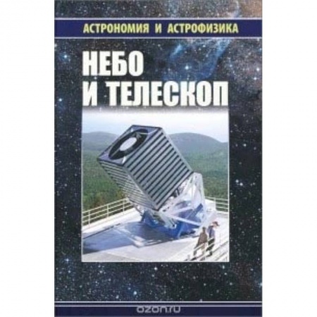 Астрономия, книга Небо и телескоп заказать