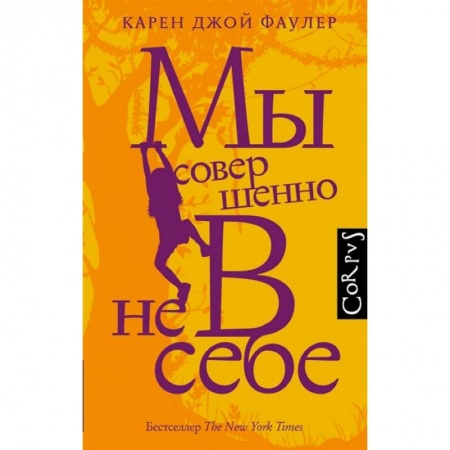 Зарубежная классика, книга Мы совершенно не в себе заказать