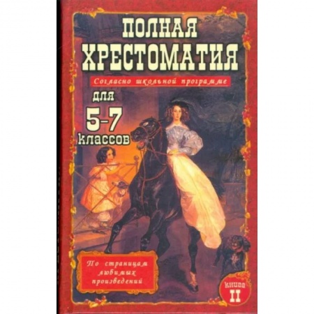 Литература, книга Полная хрестоматия для 5-7 класс. В 2 томах. Том 2 заказать