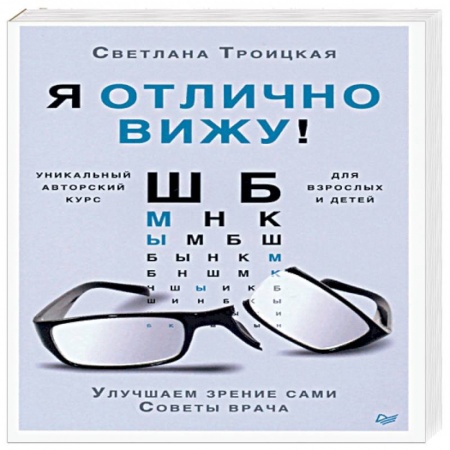 Авторские методики, книга Я отлично вижу! Улучшаем зрение сами. Советы врача заказать
