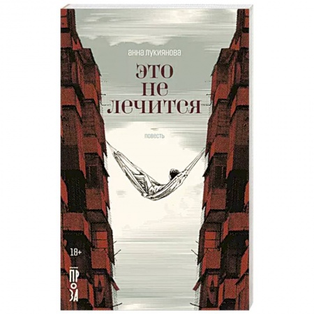 Русская современная проза, книга Это не лечится заказать