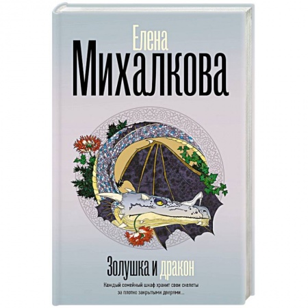 Классика отечественного детектива, книга Золушка и Дракон заказать