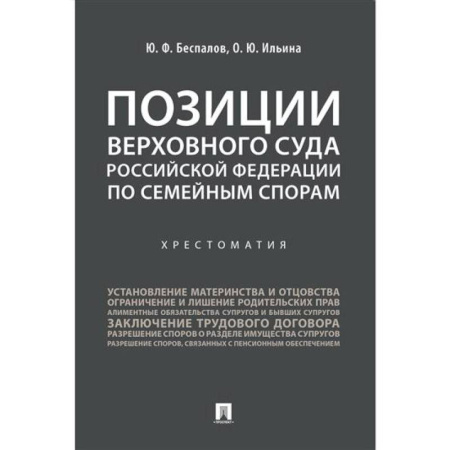 Жилищное и семейное право, книга Позиции Верховного Суда Российской Федерации по семейным спорам. Хрестоматия заказать