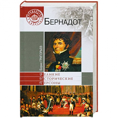 Книги, книга Бернадот заказать