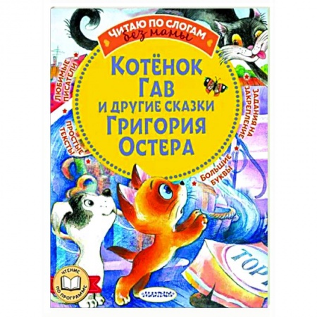 Сказки отечественных писателей, книга Котенок Гав и другие сказки Григория Остера заказать