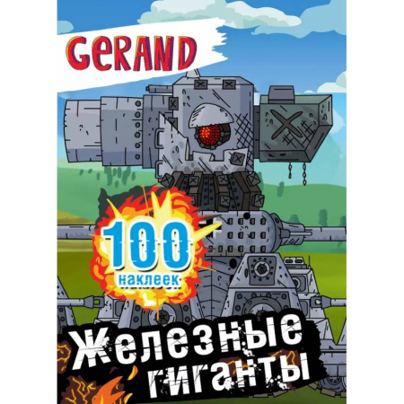 Книжки с наклейками, книга Gerand. Железные гиганты. 100 наклеек заказать