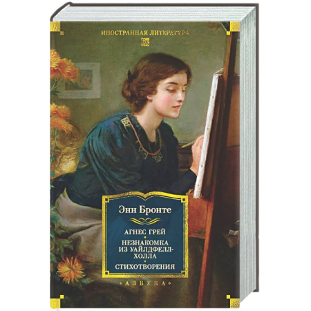 Зарубежная классика, книга Агнес Грей. Незнакомка из Уайлдфелл-Холла. Стихотворения заказать