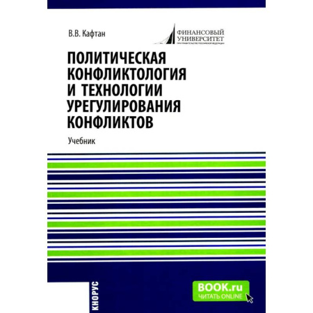 Политология, книга Политическая конфликтология и технологии урегулирования конфликтов. Учебник заказать