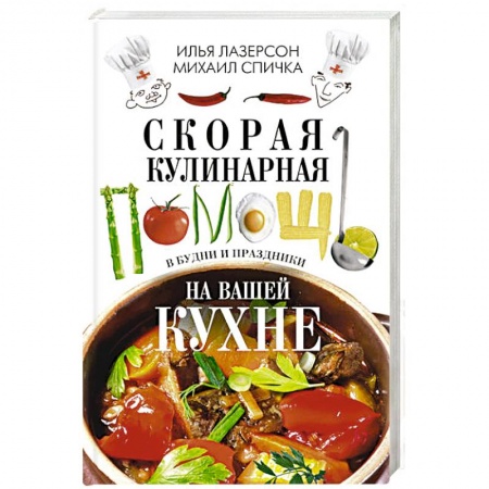 Общие вопросы по кулинарии, книга Скорая кулинарная помощь на вашей кухне. В будни и праздники. заказать