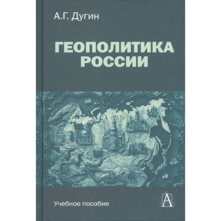 Политика, книга Геополитика России: Учебное пособие для вузов заказать