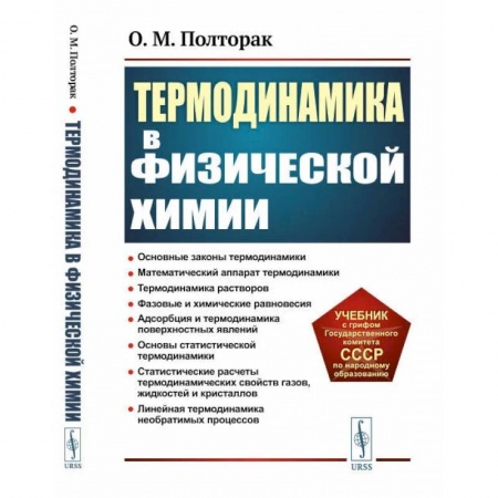 История химии. Общие работы по химии, книга Термодинамика в физической химии заказать