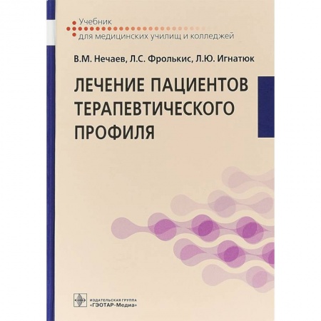 Медицина. Фармакология, книга Лечение пациентов терапевтического профиля. Учебник заказать