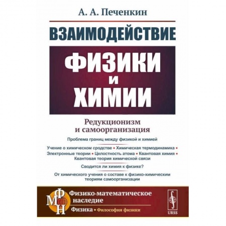 Физика, книга Взаимодействие физики и химии. Редукционизм и самоорганизация заказать