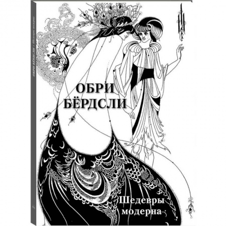 Живопись, книга Обри Бердсли.Шедевры модерна заказать
