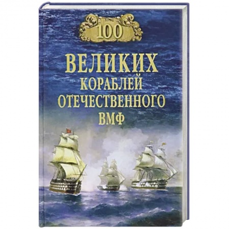 Водный транспорт. Судостроение, книга 100 великих кораблей отечественного ВМФ заказать