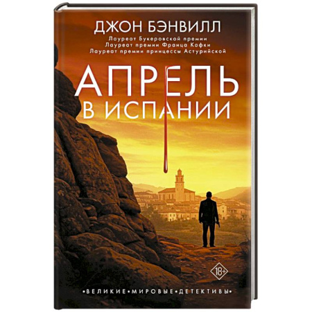 Классика зарубежного детектива, книга Апрель в Испании заказать